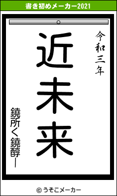 鐃所く鐃醇ーの書き初めメーカー結果