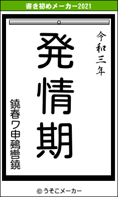 鐃春ワ申鵐轡鐃の書き初めメーカー結果