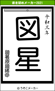 鐃暑原鐃緒申の書き初めメーカー結果