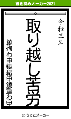 鐃殉わ申鐃緒申鐃重わ申の書き初めメーカー結果