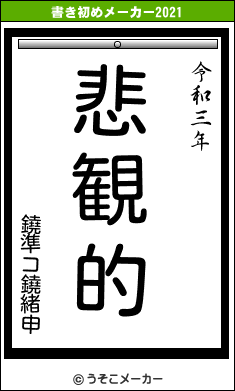 鐃準コ鐃緒申の書き初めメーカー結果