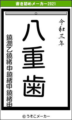 鐃潤乙鐃緒申鐃緒申鐃緒申の書き初めメーカー結果