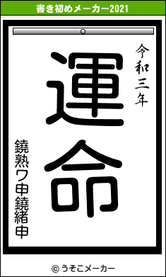 鐃熟ワ申鐃緒申の書き初めメーカー結果