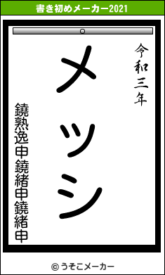 鐃熟逸申鐃緒申鐃緒申の書き初めメーカー結果
