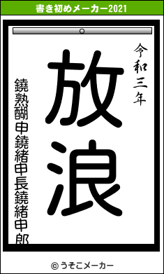 鐃熟醐申鐃緒申長鐃緒申郎の書き初めメーカー結果