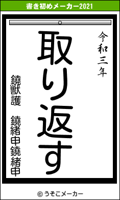 鐃獣護　鐃緒申鐃緒申の書き初めメーカー結果