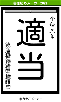 鐃盾橋鐃緒申鐃緒申の書き初めメーカー結果