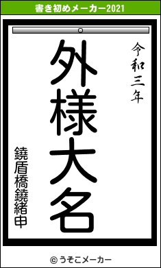 鐃盾橋鐃緒申の書き初めメーカー結果