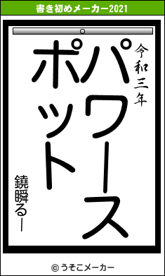 鐃瞬るーの書き初めメーカー結果