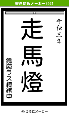 鐃瞬ラス鐃緒申の書き初めメーカー結果