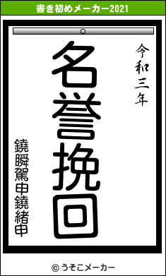 鐃瞬駕申鐃緒申の書き初めメーカー結果