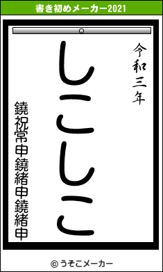 鐃祝常申鐃緒申鐃緒申の書き初めメーカー結果