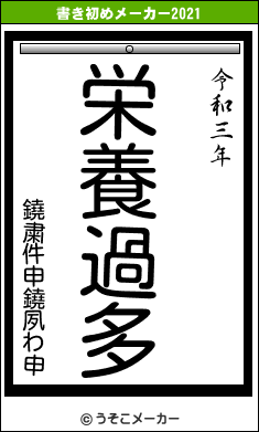 鐃粛件申鐃夙わ申の書き初めメーカー結果