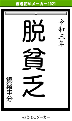 鐃緒申分の書き初めメーカー結果