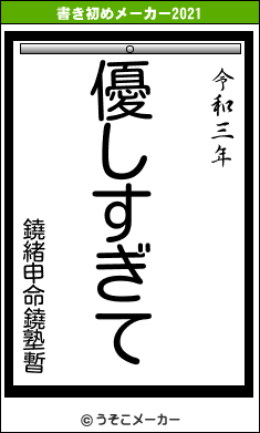 鐃緒申命鐃塾暫の書き初めメーカー結果