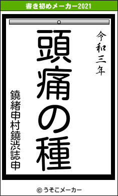 鐃緒申村鐃渋誌申の書き初めメーカー結果