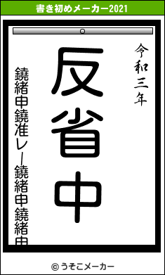 鐃緒申鐃准レー鐃緒申鐃緒申の書き初めメーカー結果