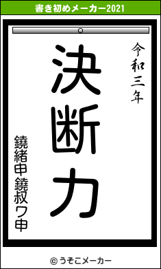 鐃緒申鐃叔ワ申の書き初めメーカー結果