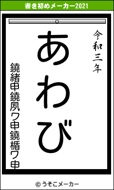 鐃緒申鐃夙ワ申鐃楯ワ申の書き初めメーカー結果