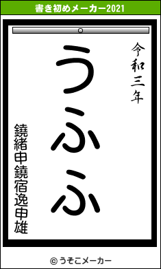 鐃緒申鐃宿逸申雄の書き初めメーカー結果