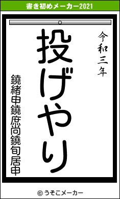 鐃緒申鐃庶尚鐃旬居申の書き初めメーカー結果