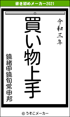 鐃緒申鐃旬常申邦の書き初めメーカー結果