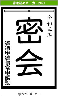 鐃緒申鐃旬常申鐃獣の書き初めメーカー結果