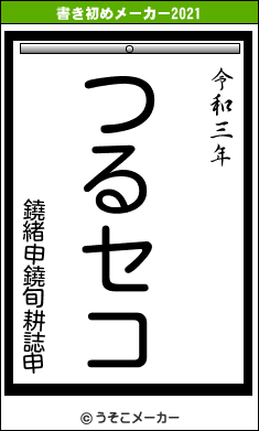 鐃緒申鐃旬耕誌申の書き初めメーカー結果