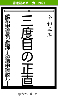 鐃緒申鐃暑ジ鐃純ー鐃緒申鐃瞬ルーの書き初めメーカー結果