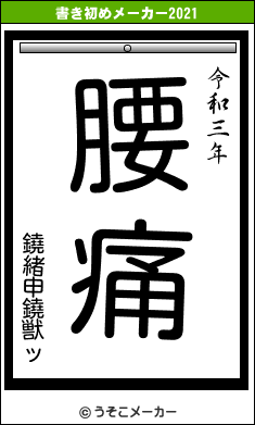 鐃緒申鐃獣ッの書き初めメーカー結果
