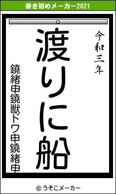 鐃緒申鐃獣ドワ申鐃緒申の書き初めメーカー結果