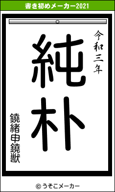 鐃緒申鐃獣の書き初めメーカー結果