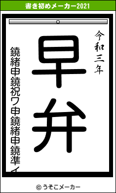 鐃緒申鐃祝ワ申鐃緒申鐃準イの書き初めメーカー結果