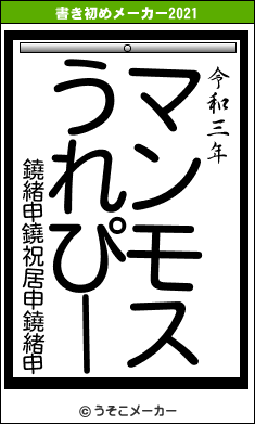 鐃緒申鐃祝居申鐃緒申の書き初めメーカー結果