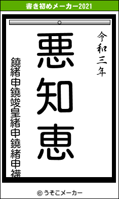 鐃緒申鐃竣皇緒申鐃緒申襪の書き初めメーカー結果