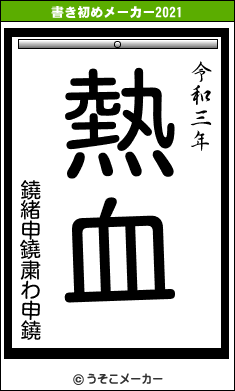 鐃緒申鐃粛わ申鐃の書き初めメーカー結果