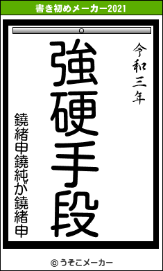 鐃緒申鐃純が鐃緒申の書き初めメーカー結果