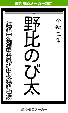 鐃緒申鐃緒申丹鐃緒申楔鐃緒申鐃の書き初めメーカー結果