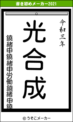 鐃緒申鐃緒申労働鐃緒申鐃の書き初めメーカー結果