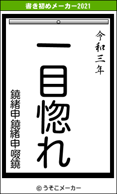 鐃緒申鐃緒申啜鐃の書き初めメーカー結果