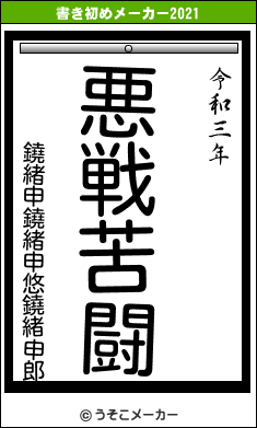 鐃緒申鐃緒申悠鐃緒申郎の書き初めメーカー結果