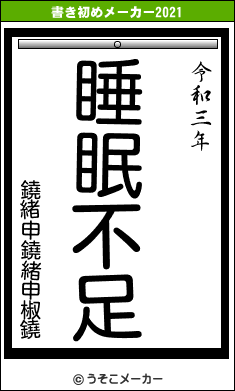 鐃緒申鐃緒申椒鐃の書き初めメーカー結果