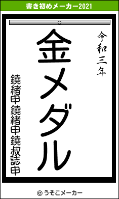 鐃緒申鐃緒申鐃叔誌申の書き初めメーカー結果