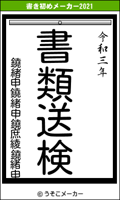 鐃緒申鐃緒申鐃庶綾鐃緒申の書き初めメーカー結果