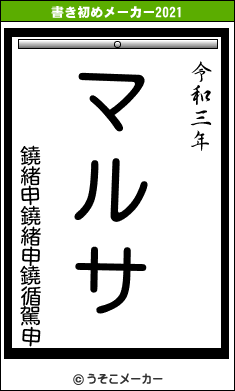 鐃緒申鐃緒申鐃循駕申の書き初めメーカー結果