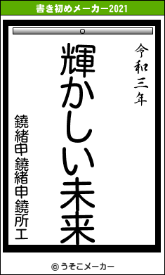 鐃緒申鐃緒申鐃所エの書き初めメーカー結果