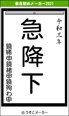 鐃緒申鐃緒申鐃殉わ申の書き初めメーカー結果