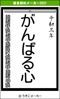 鐃緒申鐃緒申鐃盾校鐃緒申鐃緒申鐃の書き初めメーカー結果