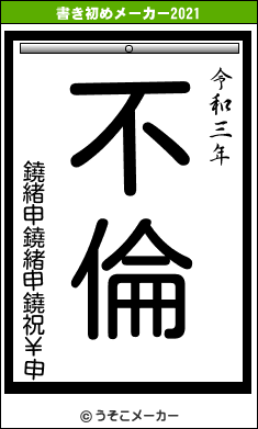 鐃緒申鐃緒申鐃祝￥申の書き初めメーカー結果