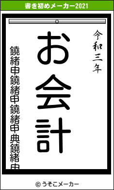 鐃緒申鐃緒申鐃緒申典鐃緒申の書き初めメーカー結果